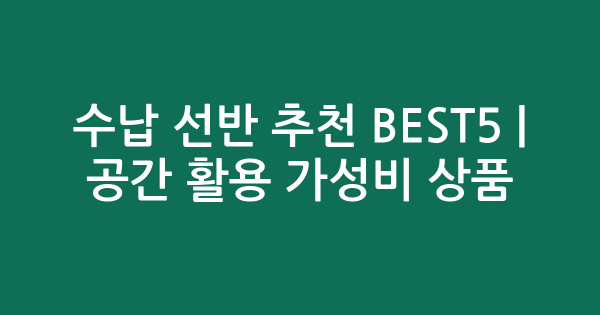 수납 선반 추천 BEST5 | 공간 활용 가성비 인기 상품 비교