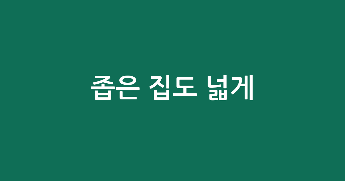 좁은 집도 넓게! 수납 정리함 추천 BEST5 | 써보고 반한 찐템 모음
