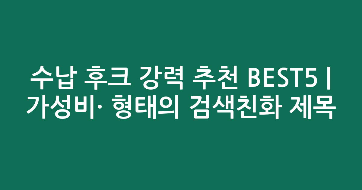 수납 후크 강력 추천 BEST5 | 가성비·인기 비교 형태의 검색친화 제목