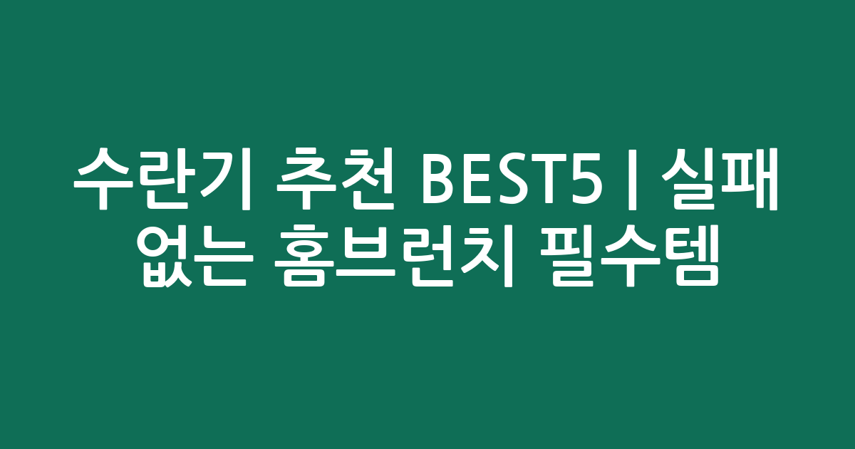 수란기 추천 BEST5 | 실패 없는 홈브런치 필수템 비교