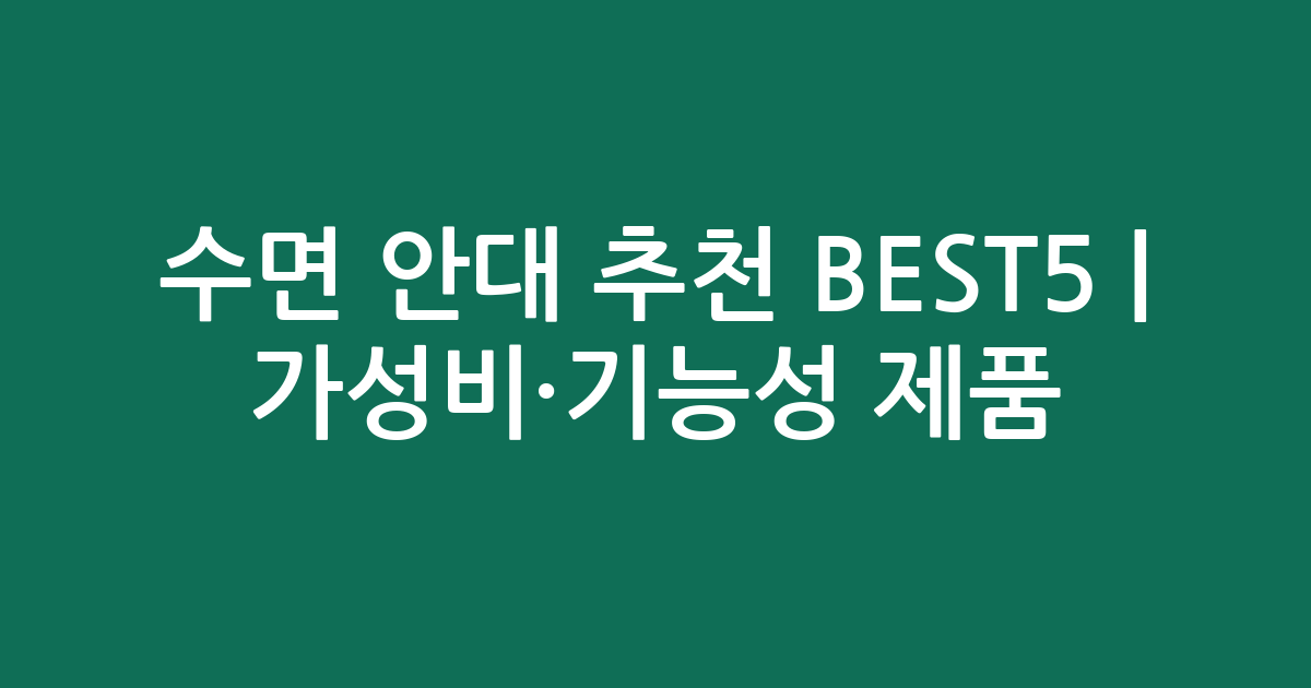 수면 안대 추천 BEST5 | 가성비·기능성 인기 제품 비교