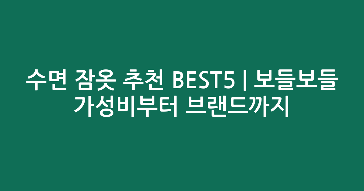 수면 잠옷 추천 BEST5 | 보들보들 가성비부터 인기 브랜드까지 비교
