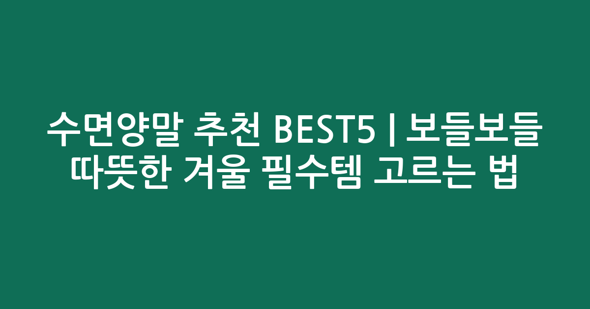 수면양말 추천 BEST5 | 보들보들 따뜻한 겨울 필수템 고르는 법