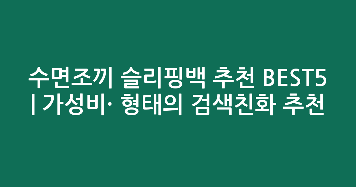 수면조끼 슬리핑백 추천 BEST5 | 가성비·인기 비교 형태의 검색친화 추천