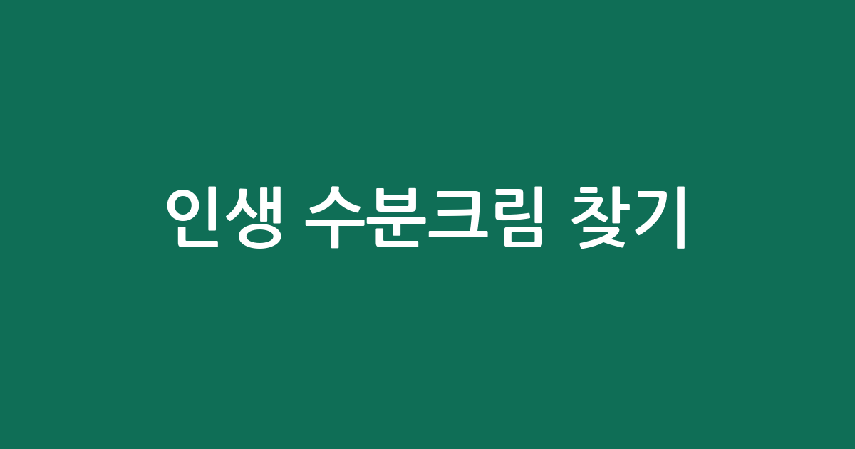 인생 수분크림 찾기! 써보고 반한 BEST 5 (가격은 아래서 확인)