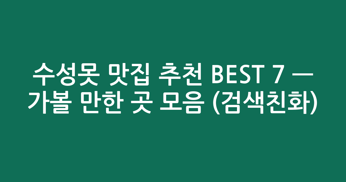 수성못 맛집 추천 BEST 7 — 가볼 만한 곳 모음 (검색친화)