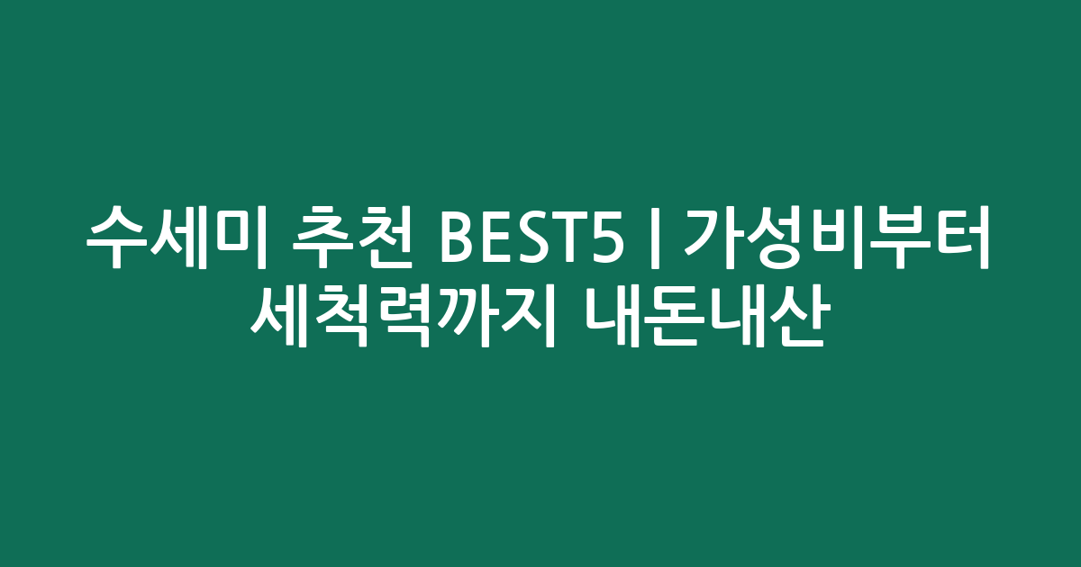 수세미 추천 BEST5 | 가성비부터 세척력까지 내돈내산 비교