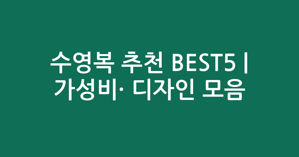 수영복 추천 BEST5 | 가성비·인기 디자인 비교 모음