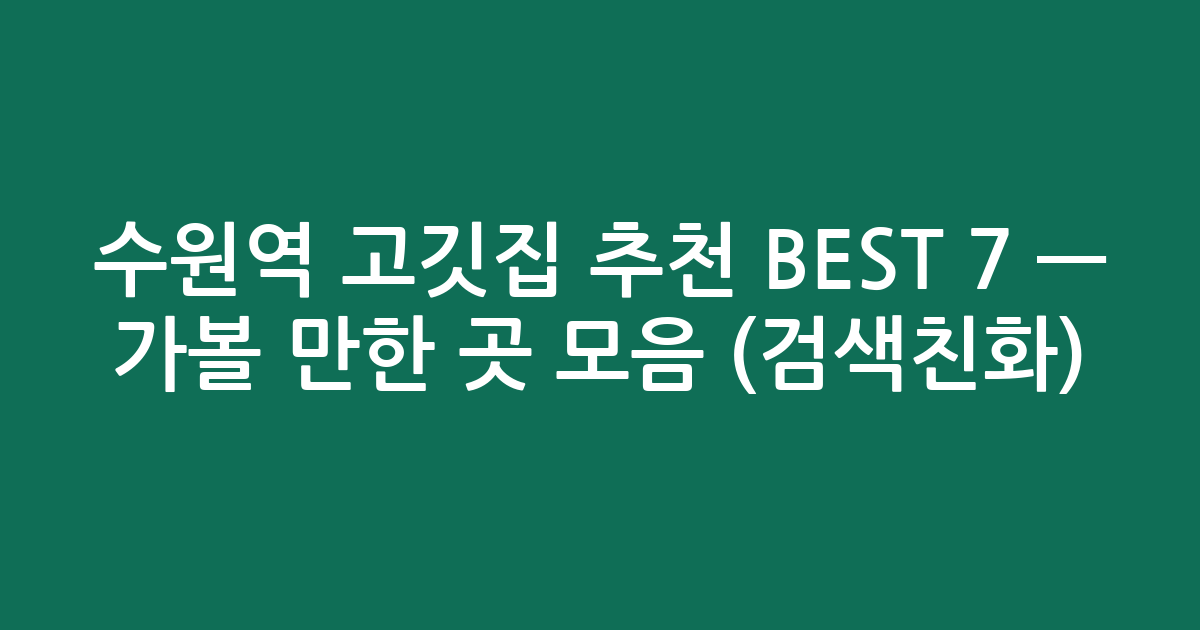 수원역 고깃집 추천 BEST 7 — 가볼 만한 곳 모음 (검색친화)