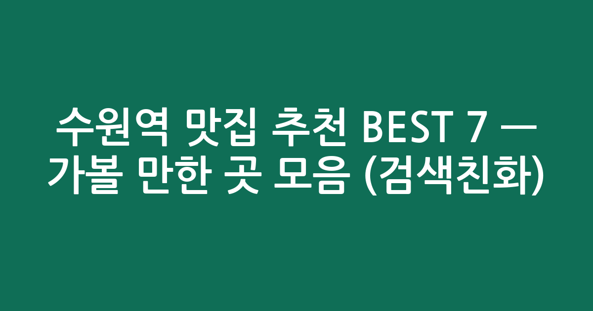 수원역 맛집 추천 BEST 7 — 가볼 만한 곳 모음 (검색친화)