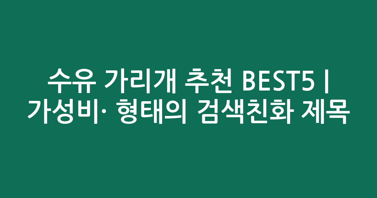 수유 가리개 추천 BEST5 | 가성비·인기 비교 형태의 검색친화 제목