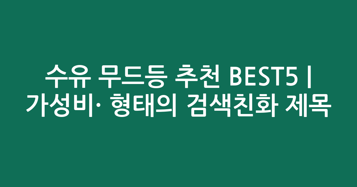 수유 무드등 추천 BEST5 | 가성비·인기 비교 형태의 검색친화 제목