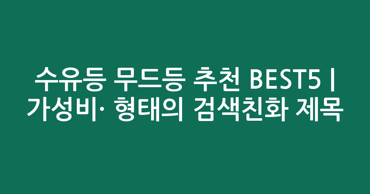 수유등 무드등 추천 BEST5 | 가성비·인기 비교 형태의 검색친화 제목