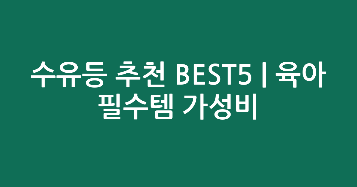 수유등 추천 BEST5 | 육아 필수템 가성비·인기 비교