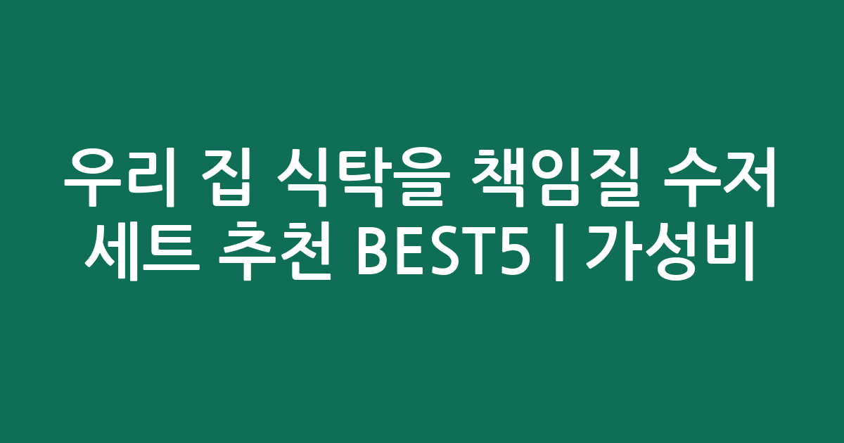 우리 집 식탁을 책임질 수저 세트 추천 BEST5 | 가성비·인기 비교