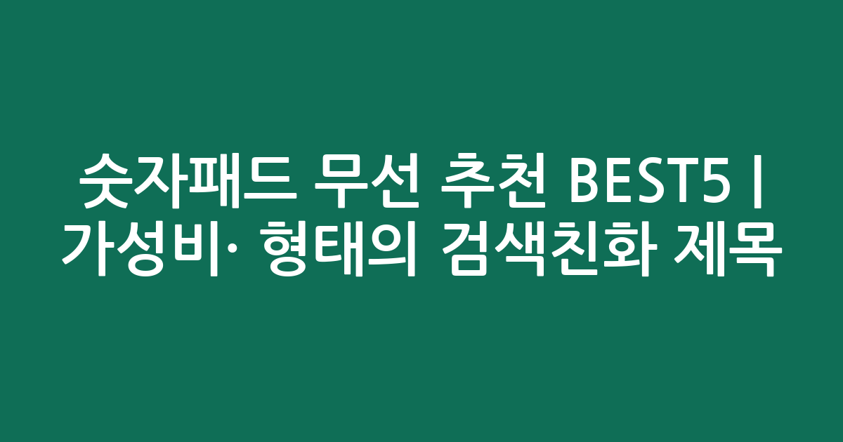 숫자패드 무선 추천 BEST5 | 가성비·인기 비교 형태의 검색친화 제목