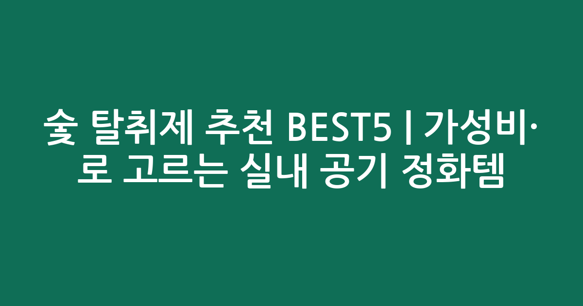 숯 탈취제 추천 BEST5 | 가성비·인기 비교로 고르는 실내 공기 정화템
