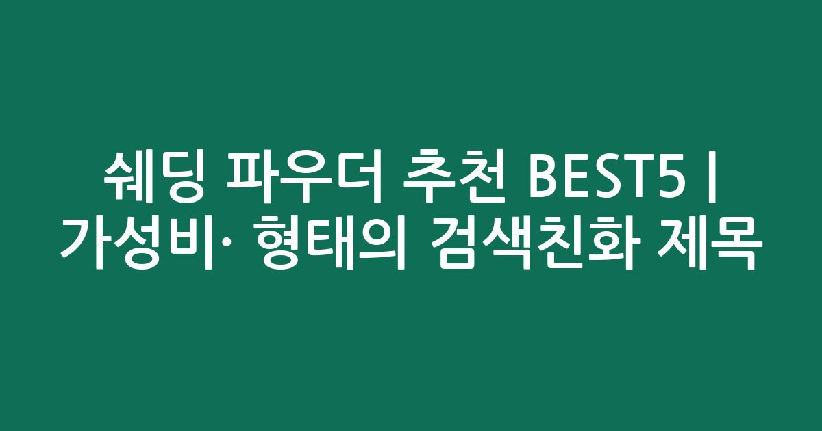 쉐딩 파우더 추천 BEST5 | 가성비·인기 비교 형태의 검색친화 제목
