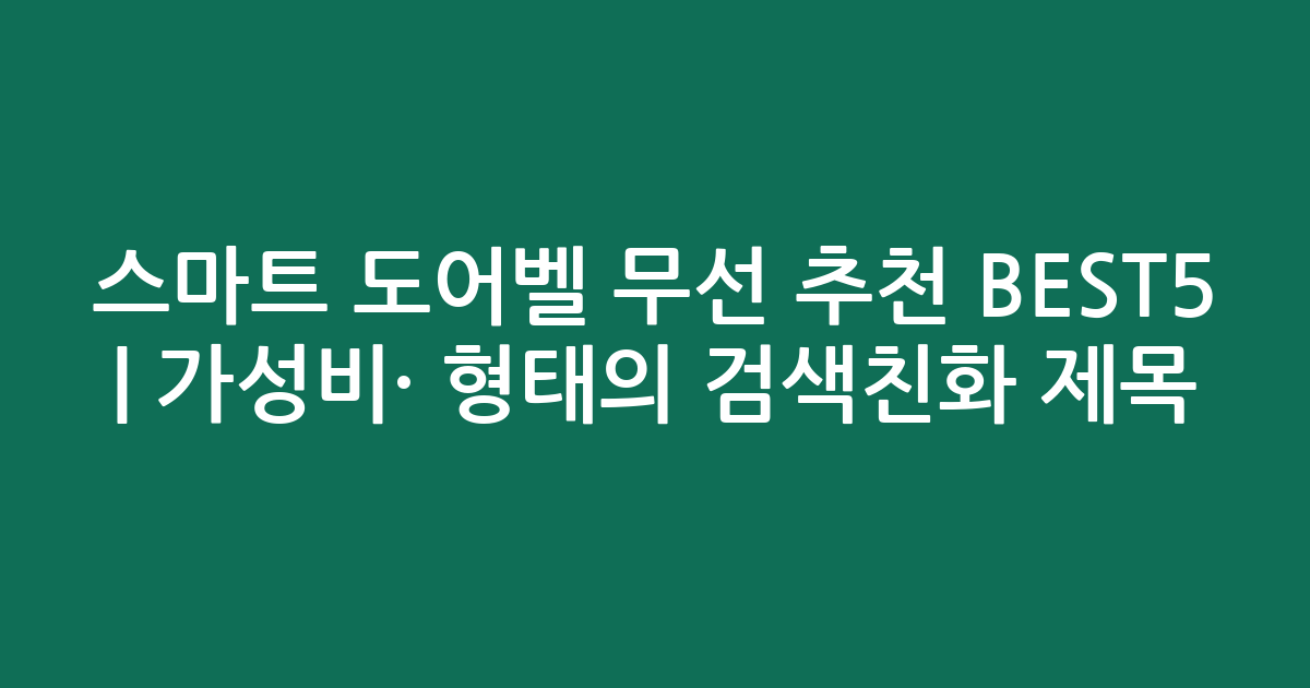 스마트 도어벨 무선 추천 BEST5 | 가성비·인기 비교 형태의 검색친화 제목