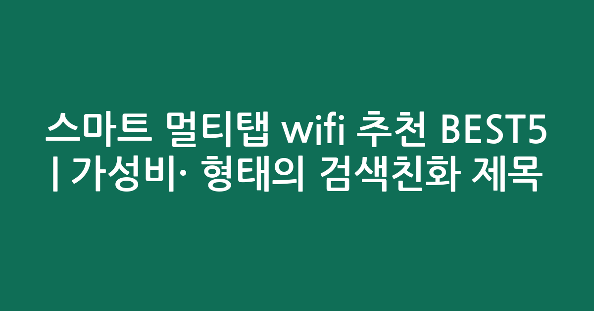스마트 멀티탭 wifi 추천 BEST5 | 가성비·인기 비교 형태의 검색친화 제목
