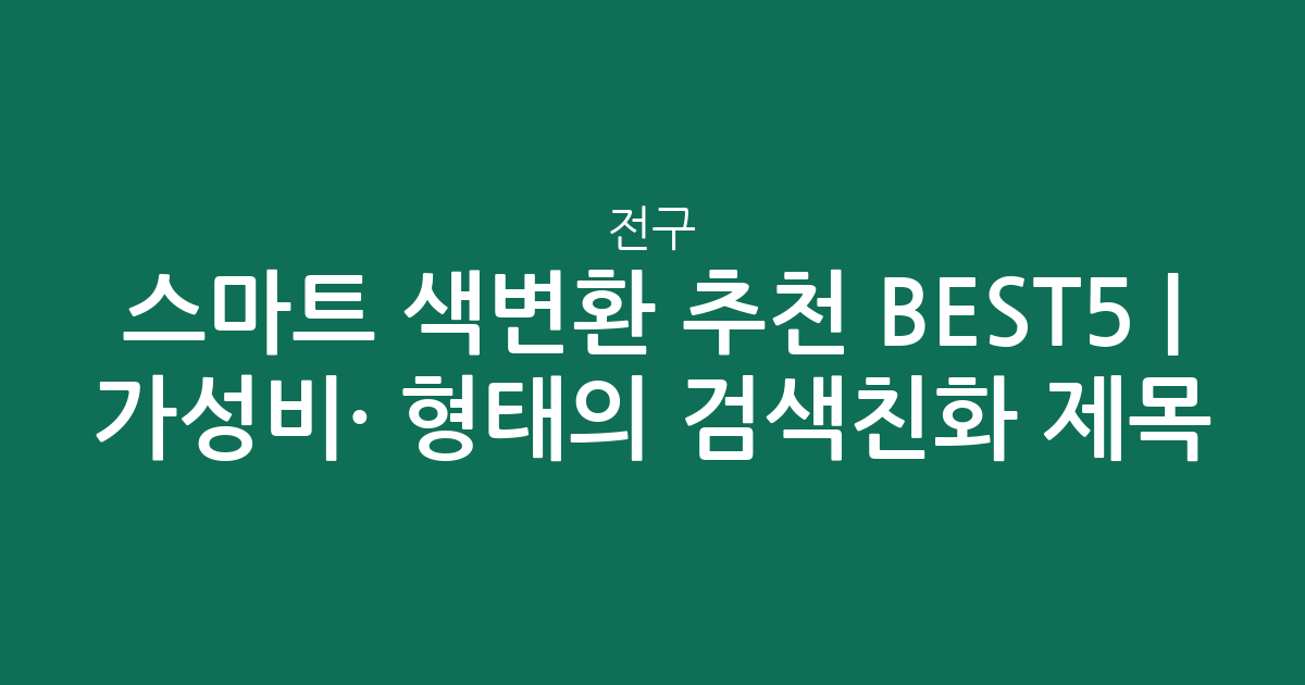 스마트 전구 색변환 추천 BEST5 | 가성비·인기 비교 형태의 검색친화 제목