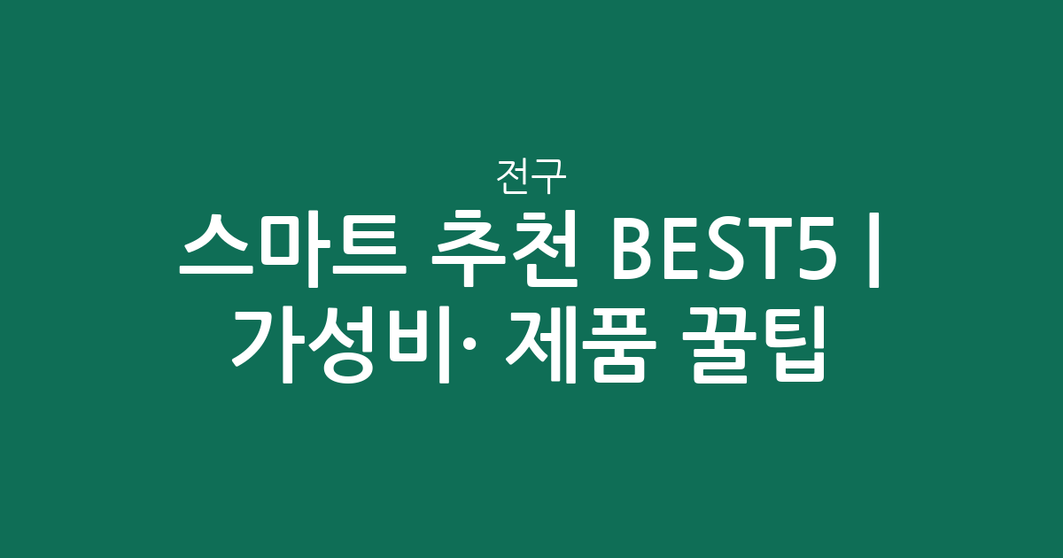 스마트 전구 추천 BEST5 | 가성비·인기 제품 비교 꿀팁