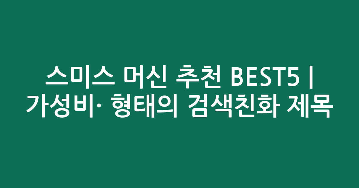 스미스 머신 추천 BEST5 | 가성비·인기 비교 형태의 검색친화 제목