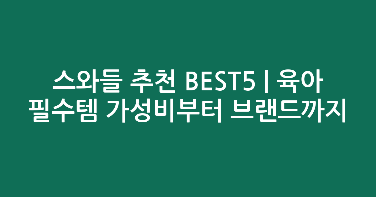 스와들 추천 BEST5 | 육아 필수템 가성비부터 인기 브랜드까지 비교