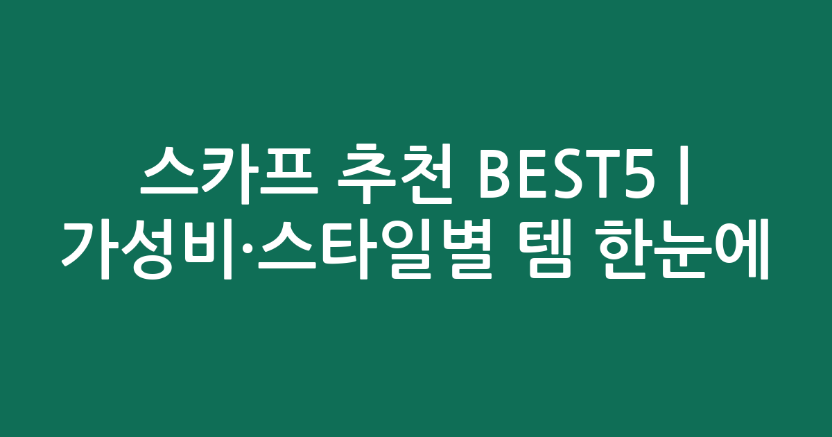 스카프 추천 BEST5 | 가성비·스타일별 인기템 한눈에 비교