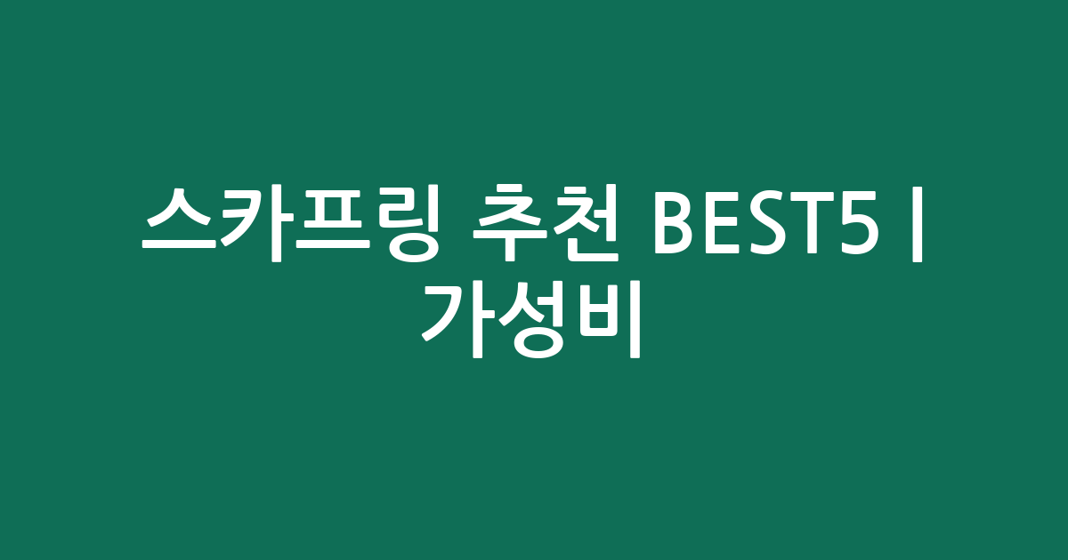 스카프링 추천 BEST5 | 가성비·인기 비교