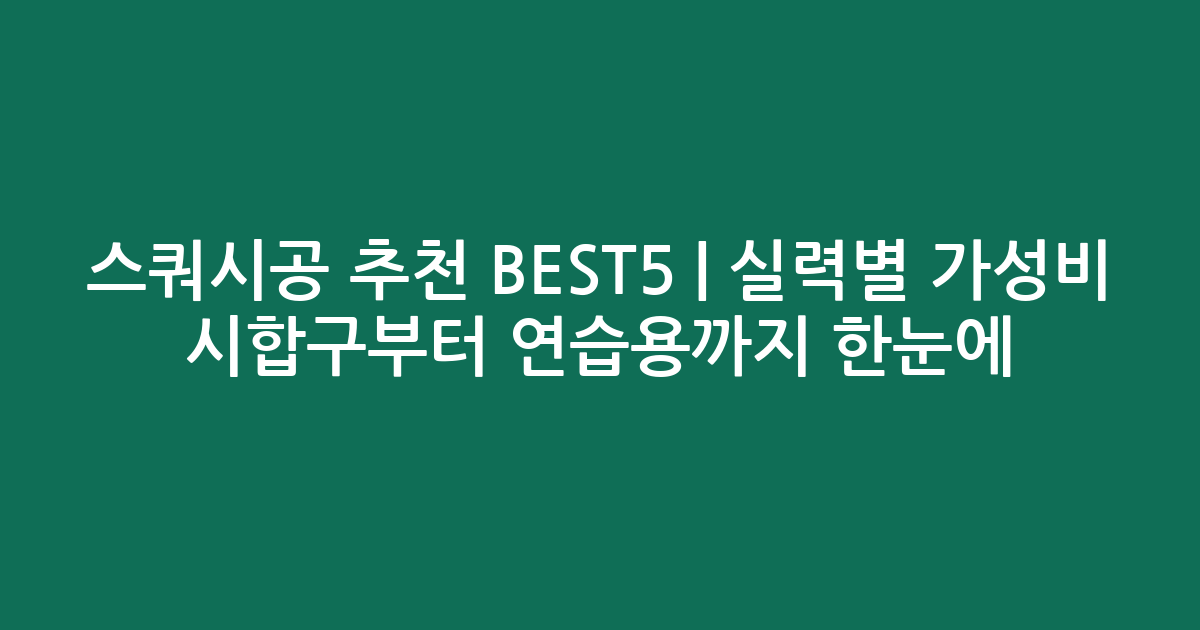 스쿼시공 추천 BEST5 | 실력별 가성비 시합구부터 연습용까지 한눈에 비교