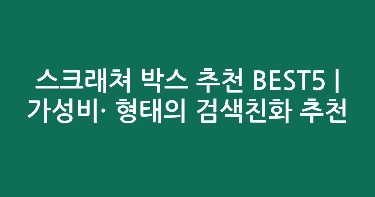스크래쳐 박스 추천 BEST5 | 가성비·인기 비교 형태의 검색친화 추천