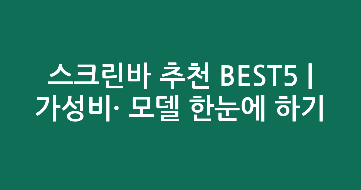 스크린바 추천 BEST5 | 가성비·인기 모델 한눈에 비교하기