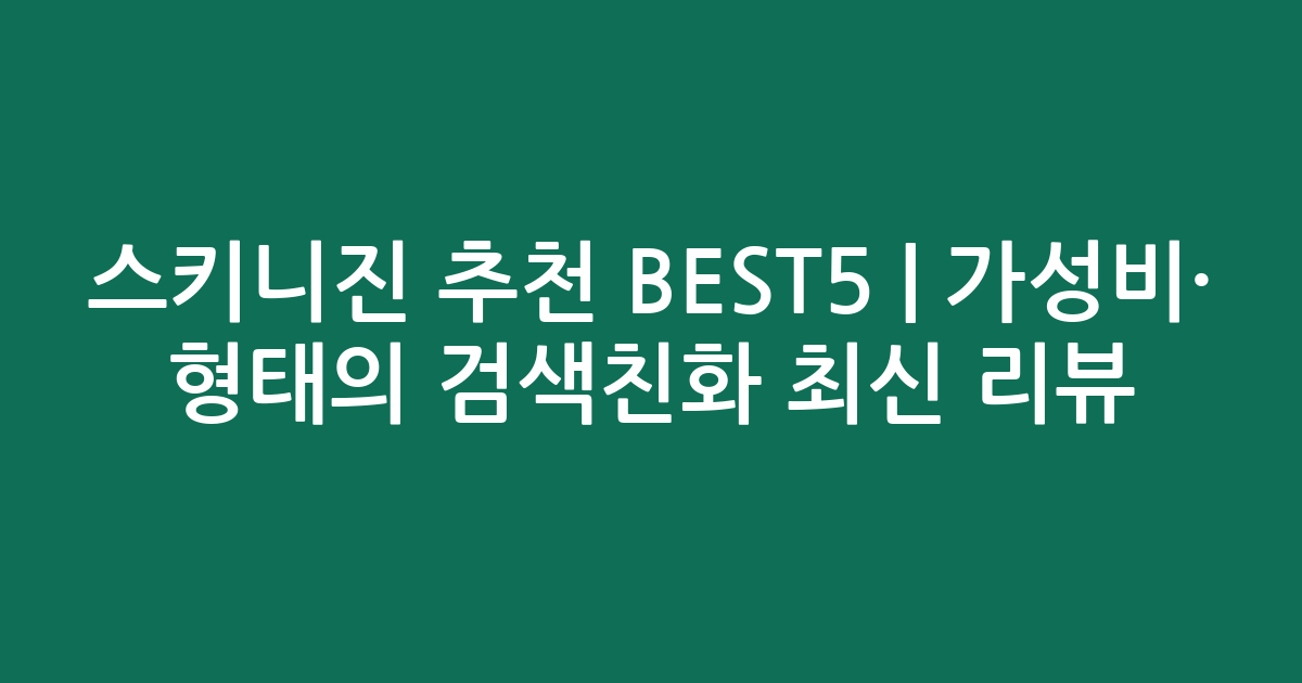 스키니진 추천 BEST5 | 가성비·인기 비교 형태의 검색친화 최신 리뷰