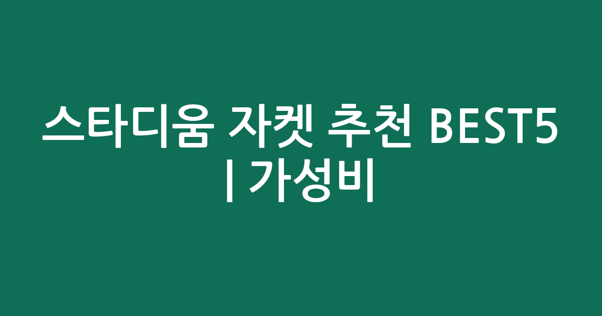 스타디움 자켓 추천 BEST5 | 가성비·인기 비교