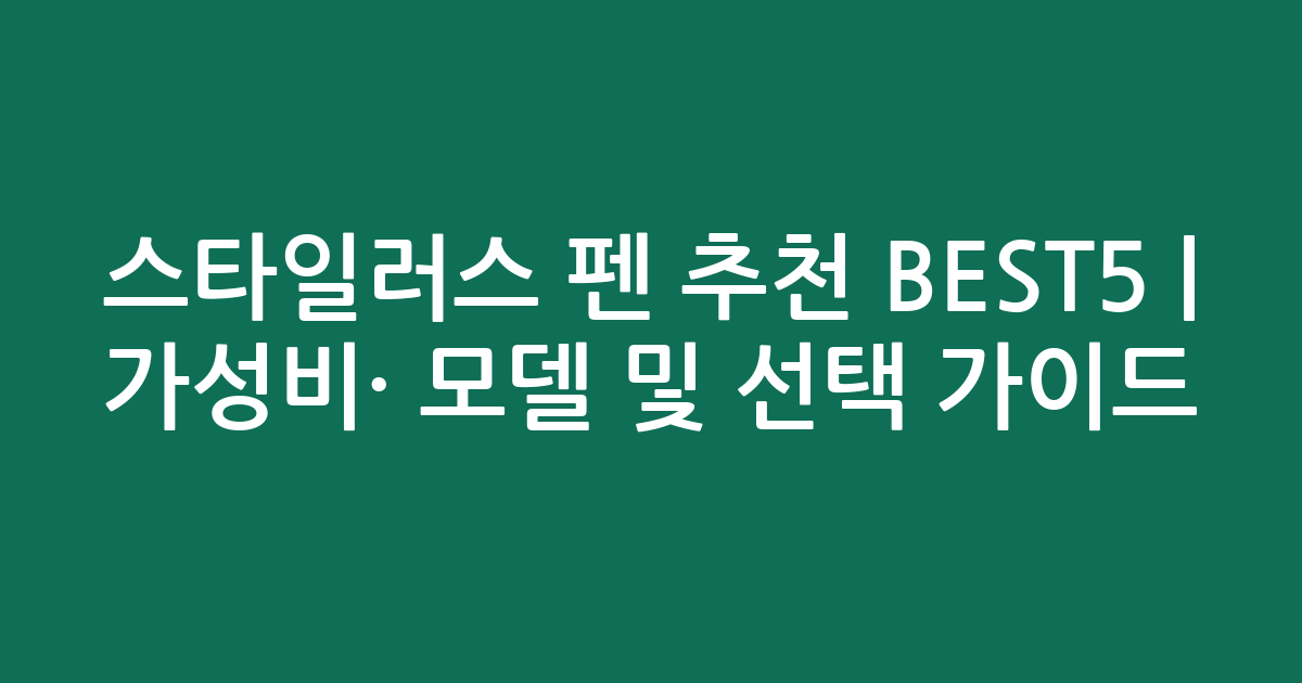 스타일러스 펜 추천 BEST5 | 가성비·인기 모델 비교 및 선택 가이드