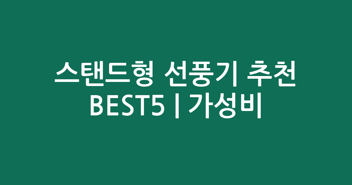 스탠드형 선풍기 추천 BEST5 | 가성비·인기 비교