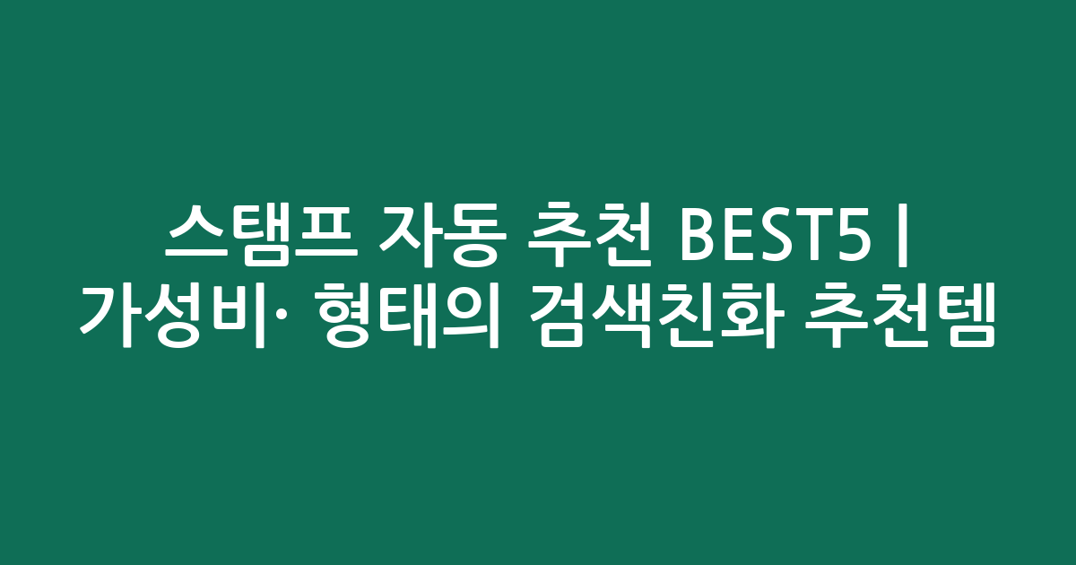 스탬프 자동 추천 BEST5 | 가성비·인기 비교 형태의 검색친화 추천템