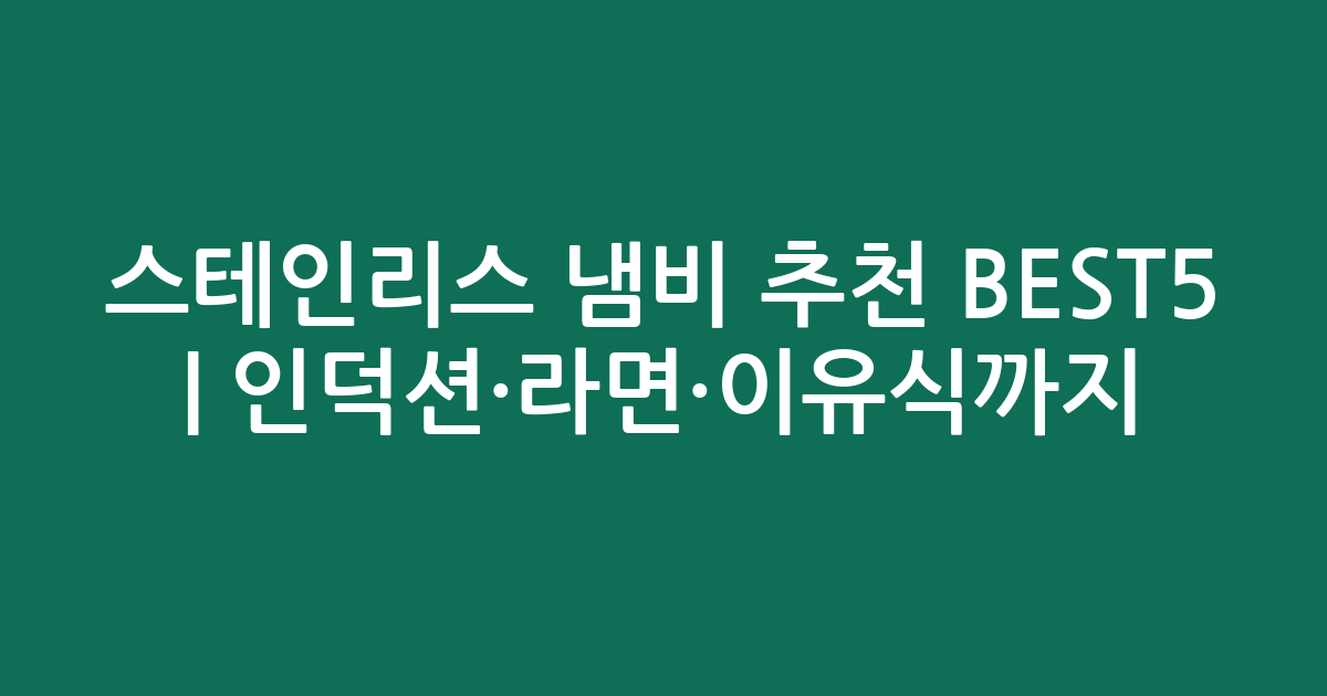 스테인리스 냄비 추천 BEST5 | 인덕션·라면·이유식까지!