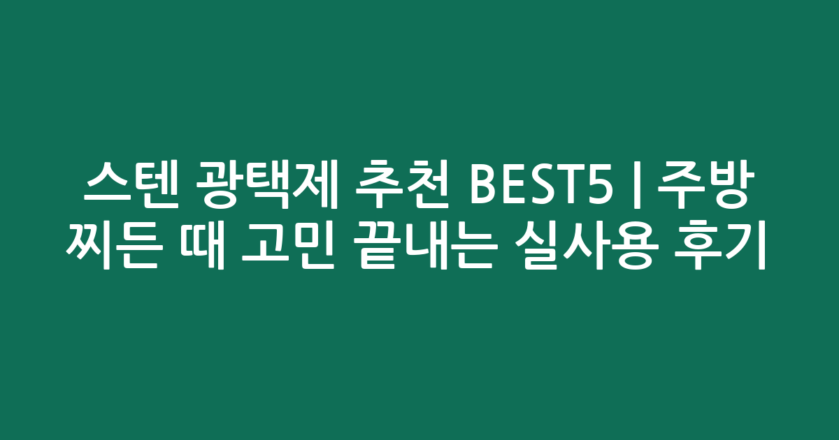 스텐 광택제 추천 BEST5 | 주방 찌든 때 고민 끝내는 실사용 후기