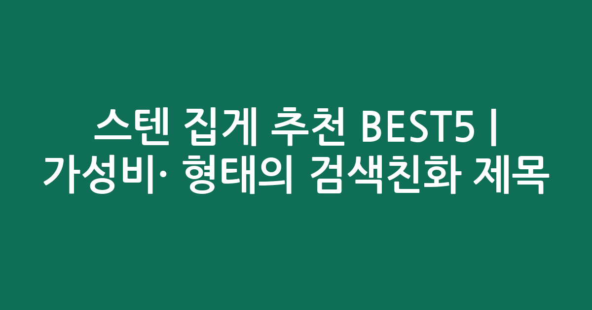 스텐 집게 추천 BEST5 | 가성비·인기 비교 형태의 검색친화 제목