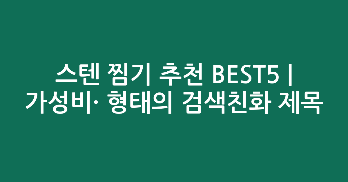 스텐 찜기 추천 BEST5 | 가성비·인기 비교 형태의 검색친화 제목