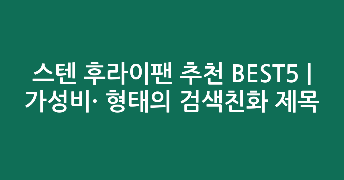 스텐 후라이팬 추천 BEST5 | 가성비·인기 비교 형태의 검색친화 제목