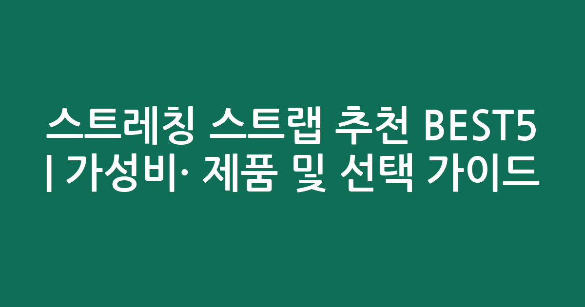 스트레칭 스트랩 추천 BEST5 | 가성비·인기 제품 비교 및 선택 가이드