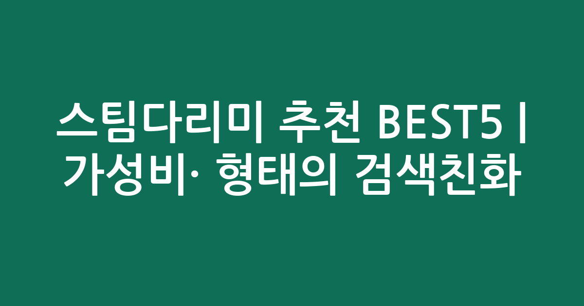 스팀다리미 추천 BEST5 | 가성비·인기 비교 형태의 검색친화 비교