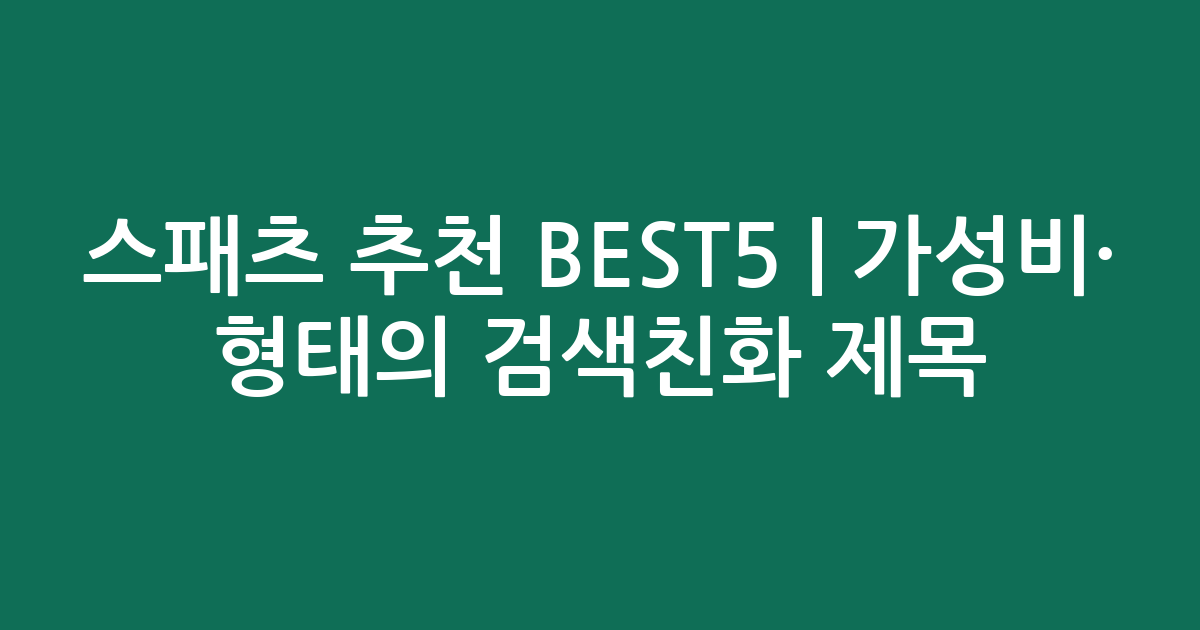 스패츠 추천 BEST5 | 가성비·인기 비교 형태의 검색친화 제목