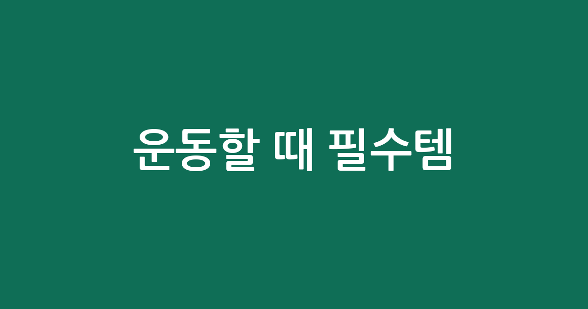 운동할 때 필수템! 스포츠 이너 추천 BEST5 | 가성비·인기 비교