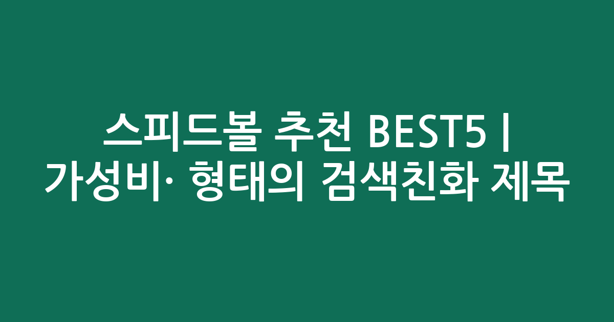 스피드볼 추천 BEST5 | 가성비·인기 비교 형태의 검색친화 제목