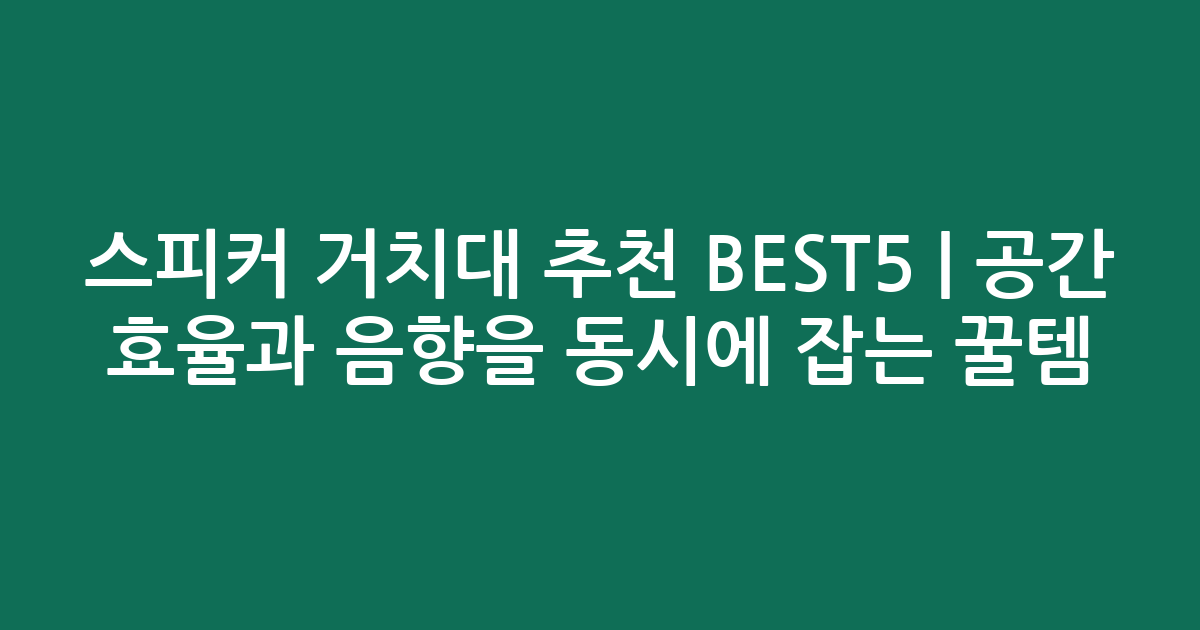 스피커 거치대 추천 BEST5 | 공간 효율과 음향을 동시에 잡는 꿀템