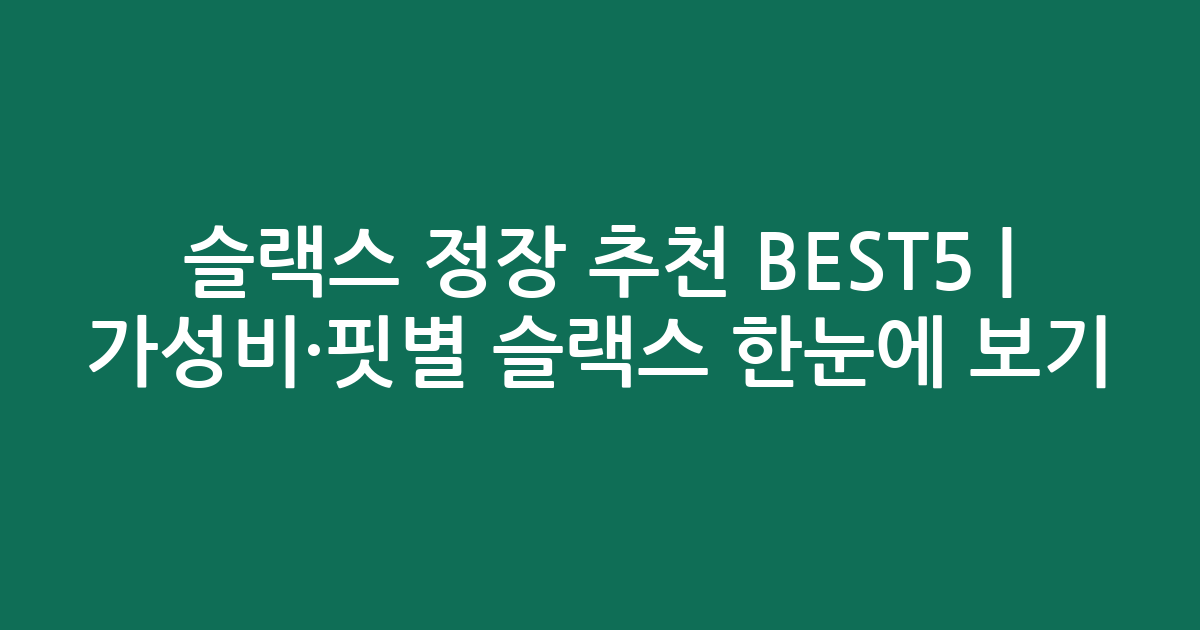 슬랙스 정장 추천 BEST5 | 가성비·핏별 인기 슬랙스 한눈에 보기